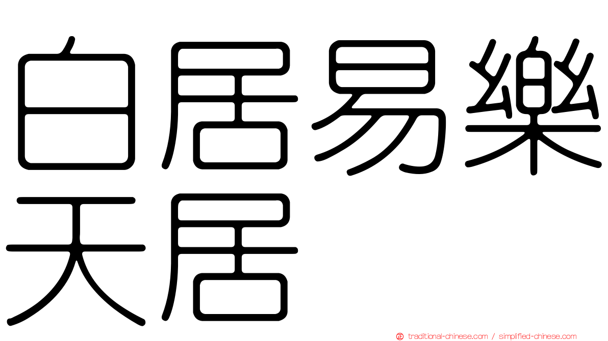 白居易樂天居