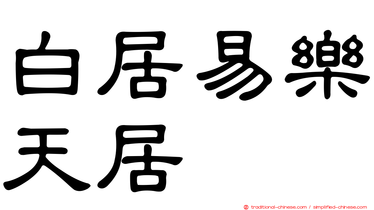 白居易樂天居
