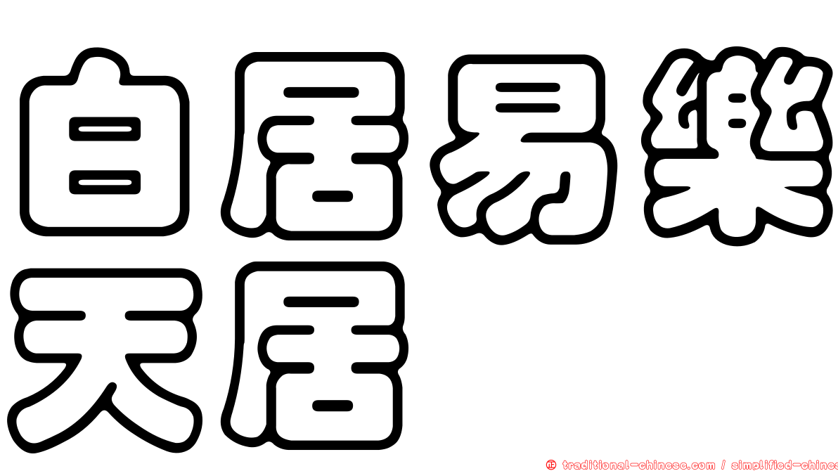 白居易樂天居
