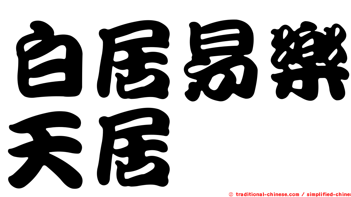 白居易樂天居