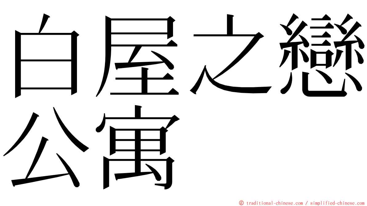 白屋之戀公寓 ming font