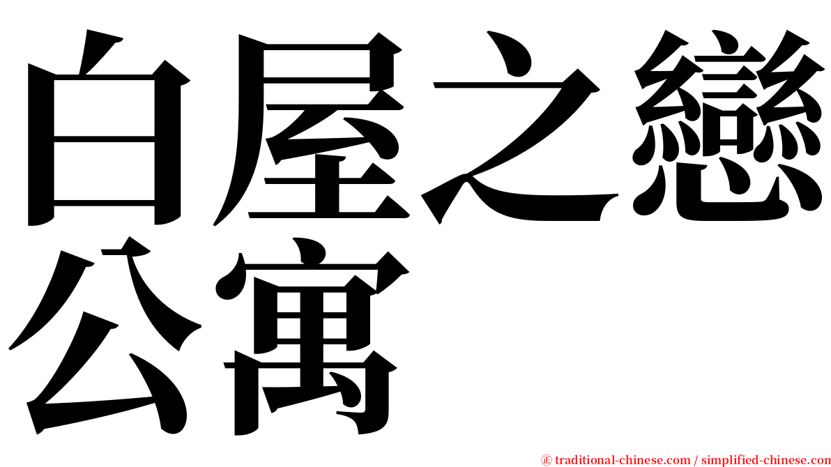 白屋之戀公寓 serif font