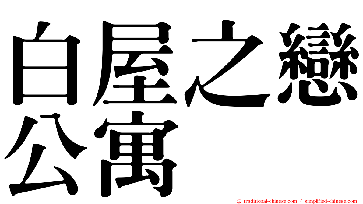 白屋之戀公寓