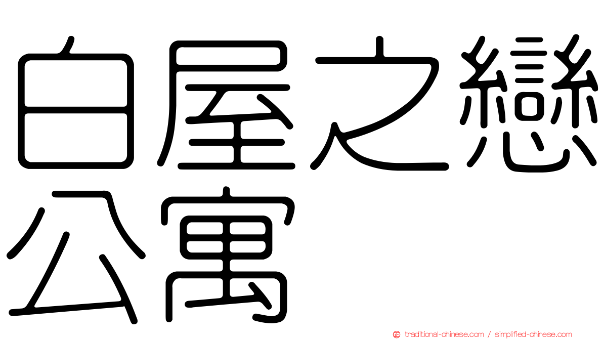 白屋之戀公寓