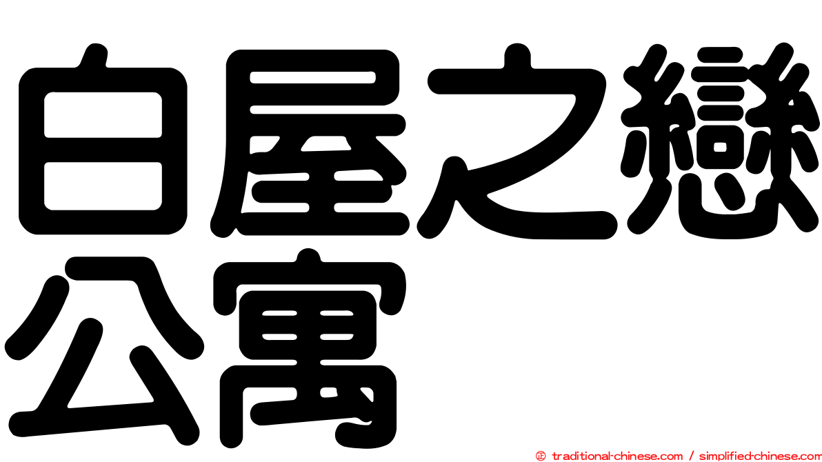 白屋之戀公寓