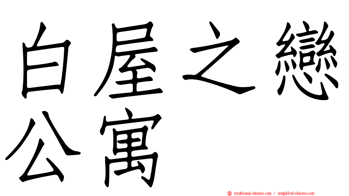 白屋之戀公寓