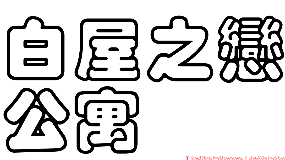 白屋之戀公寓