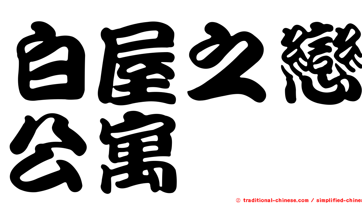 白屋之戀公寓