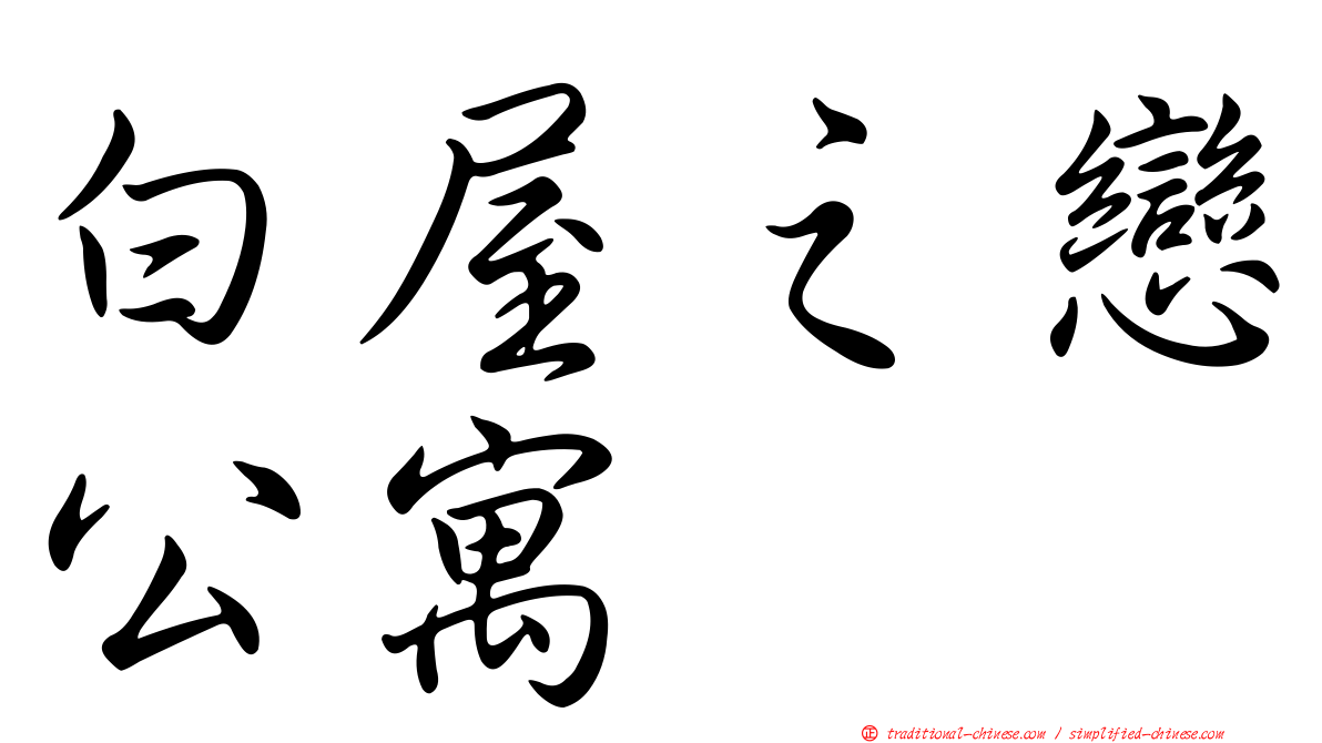 白屋之戀公寓