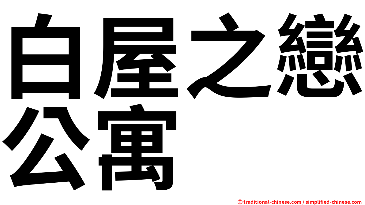 白屋之戀公寓
