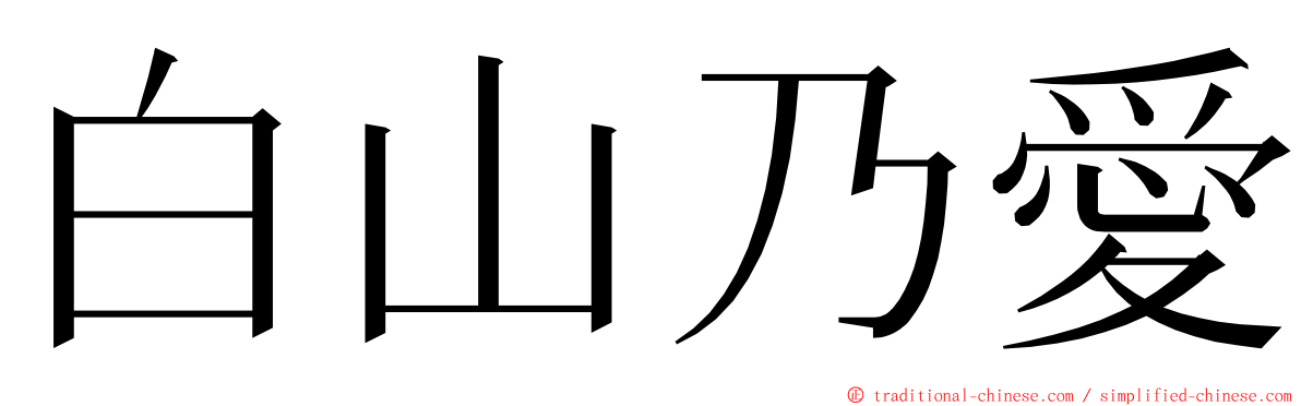 白山乃愛 ming font