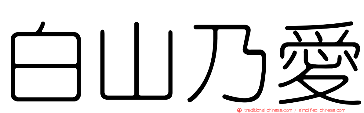 白山乃愛