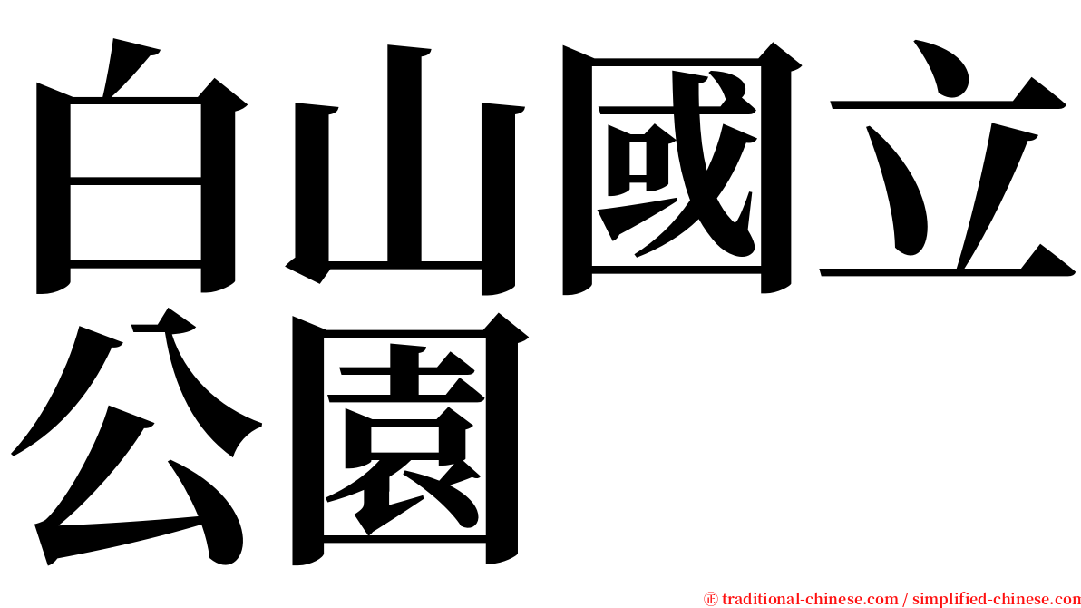 白山國立公園 serif font