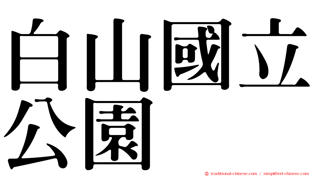 白山國立公園