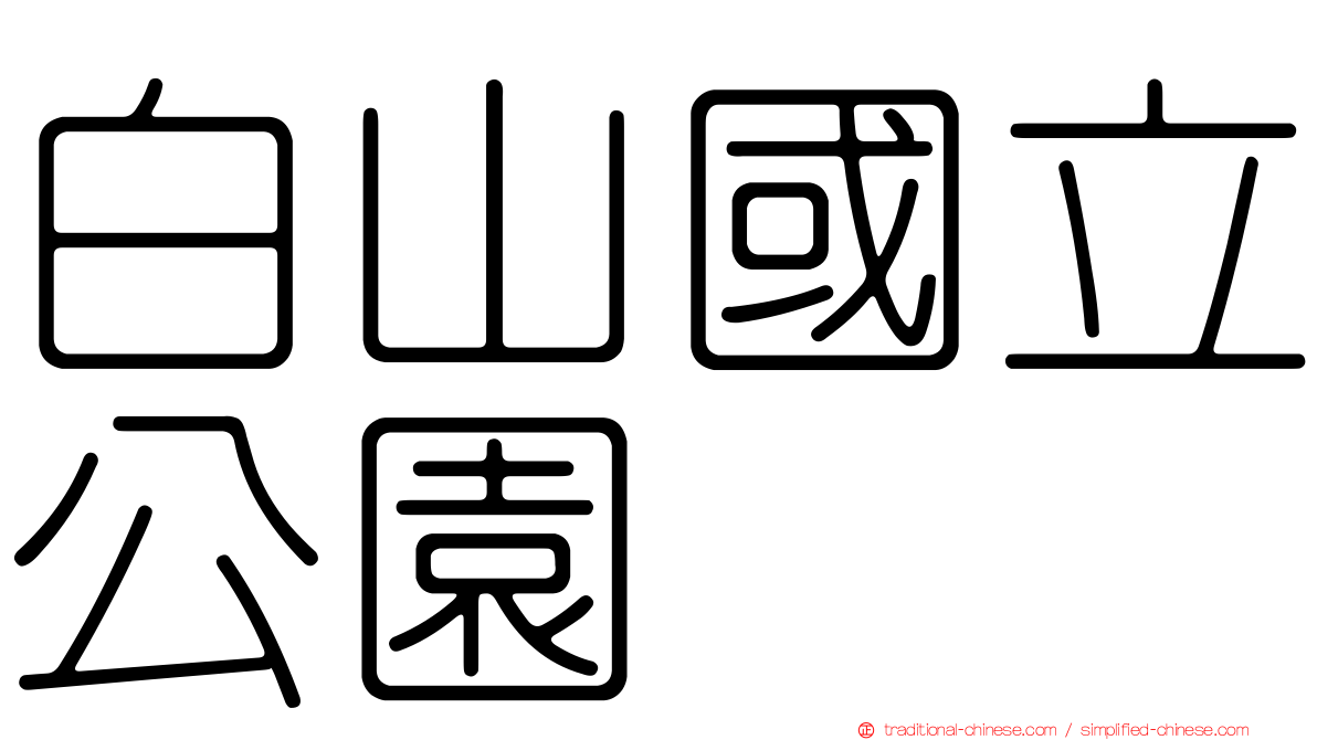 白山國立公園