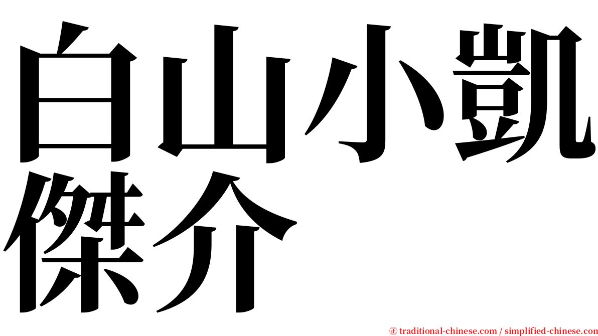 白山小凱傑介 serif font