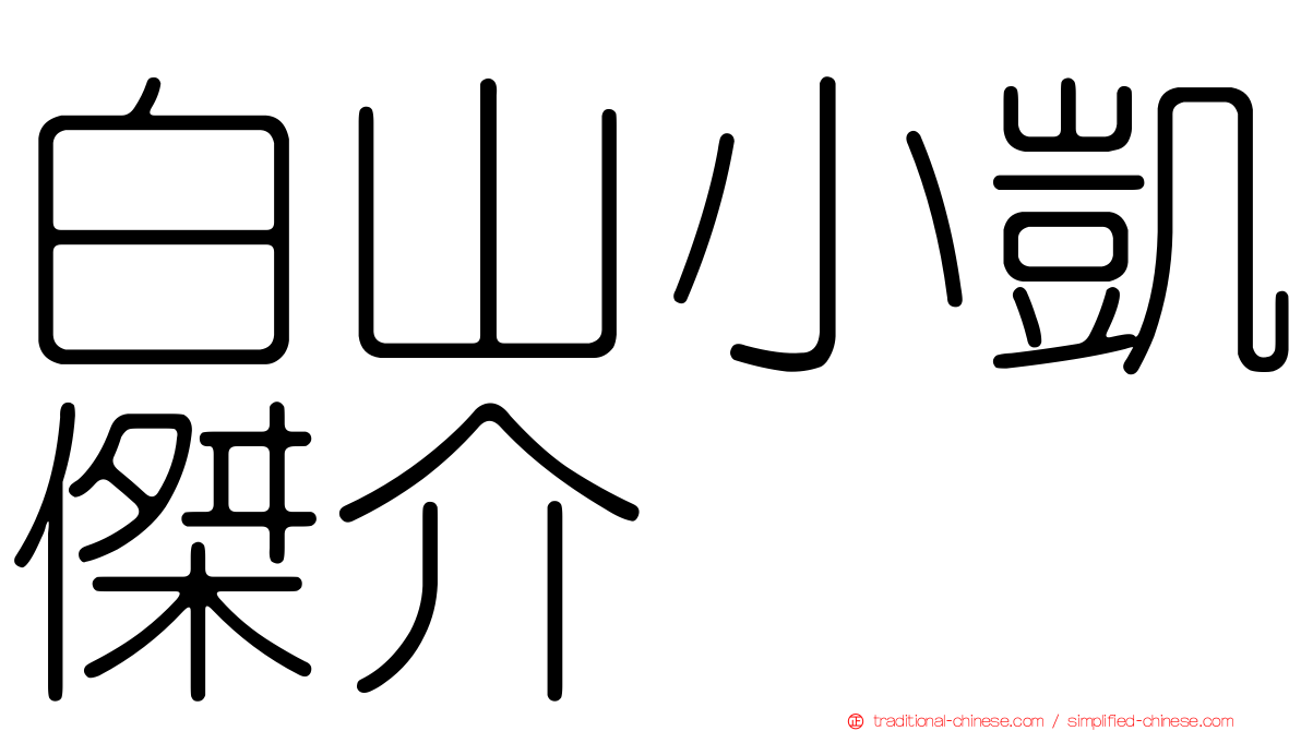 白山小凱傑介