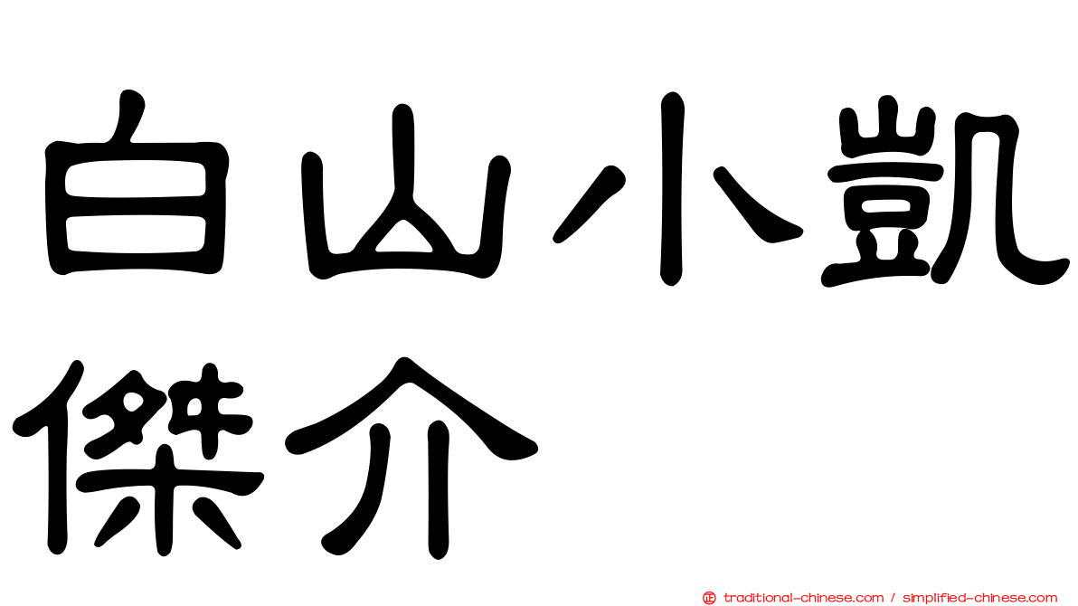白山小凱傑介