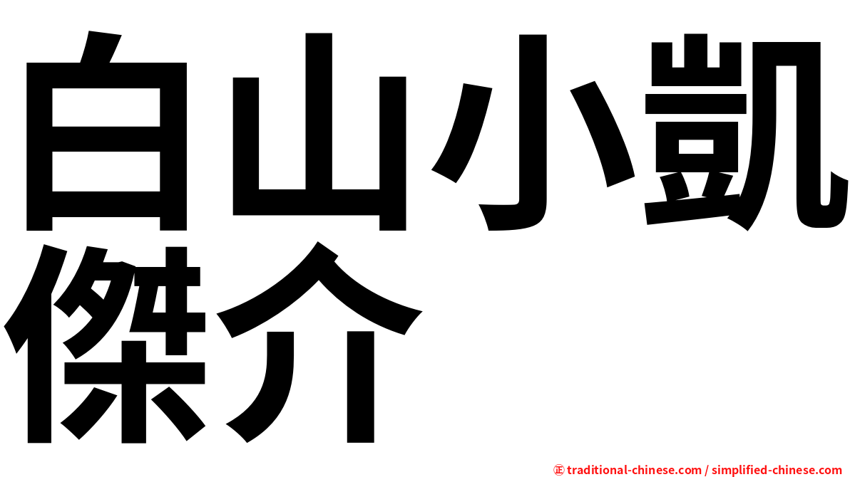 白山小凱傑介