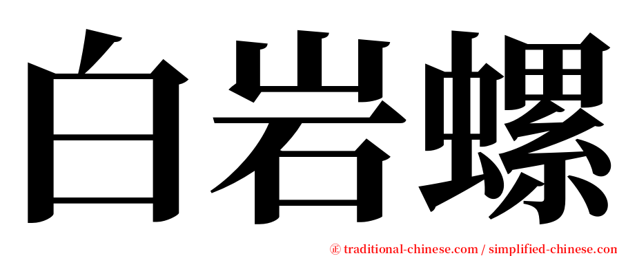 白岩螺 serif font
