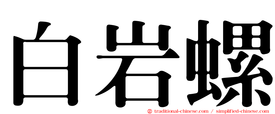 白岩螺