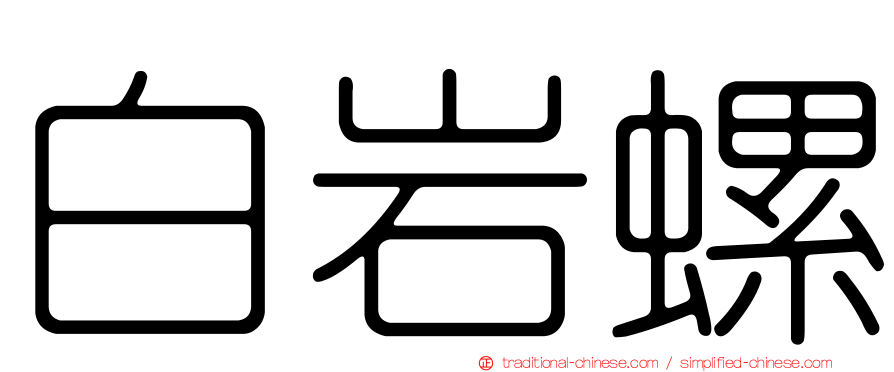 白岩螺