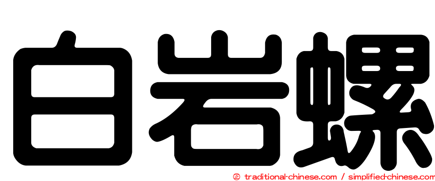 白岩螺