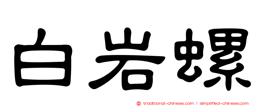 白岩螺