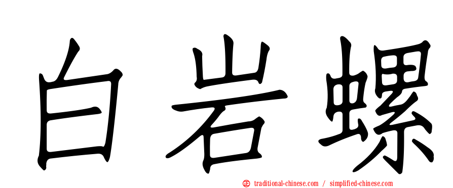 白岩螺