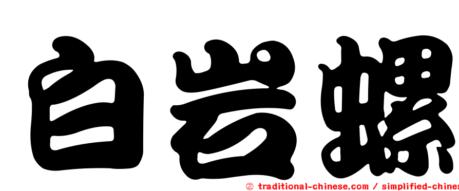 白岩螺