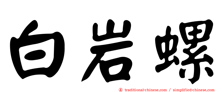 白岩螺