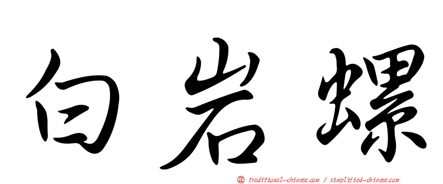 白岩螺