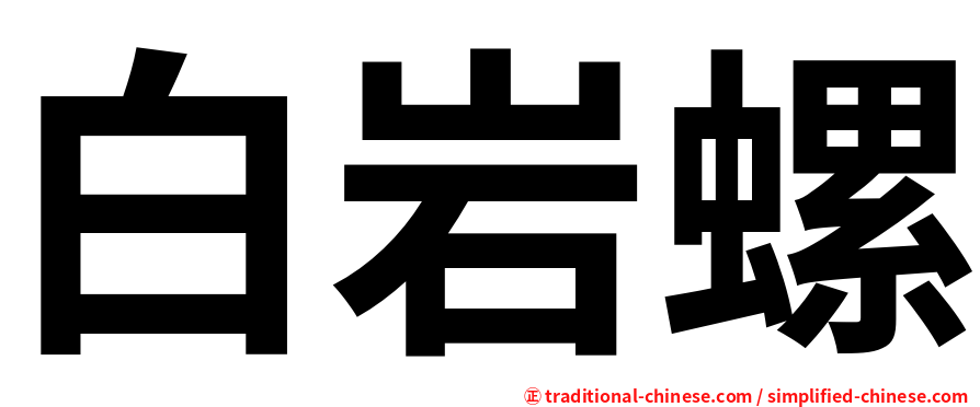 白岩螺