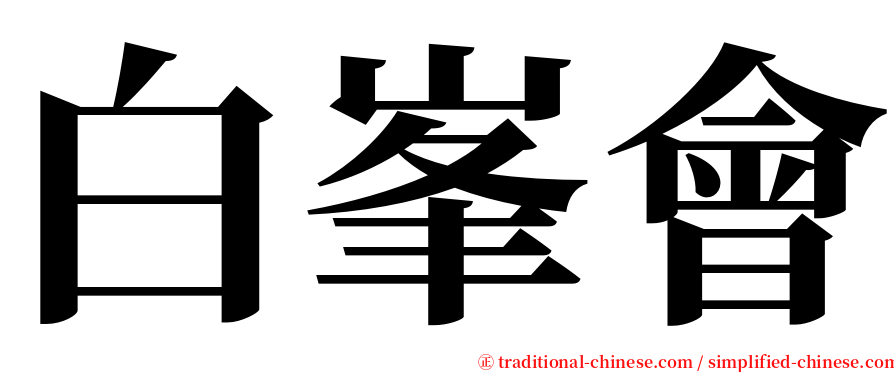 白峯會 serif font
