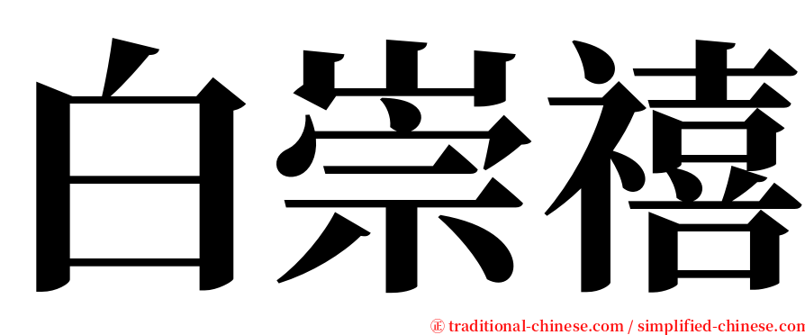 白崇禧 serif font