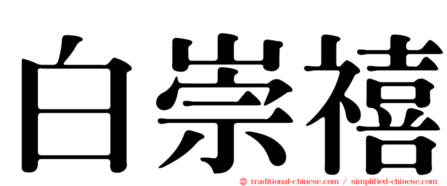 白崇禧