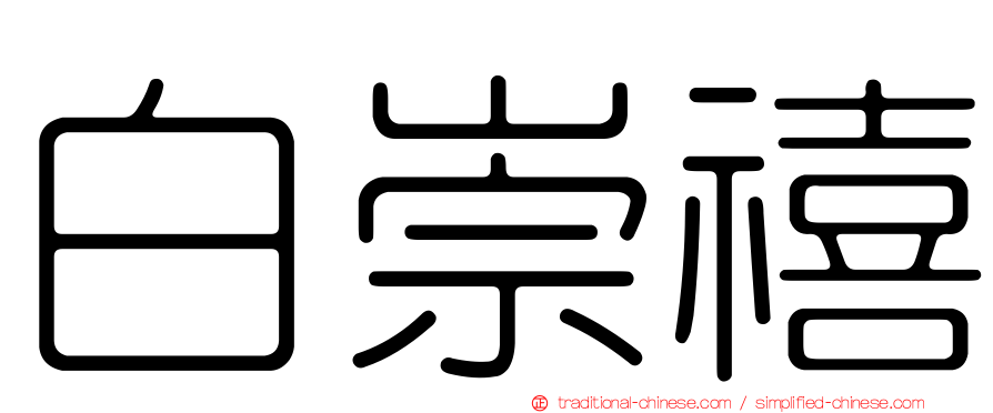 白崇禧