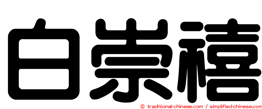 白崇禧