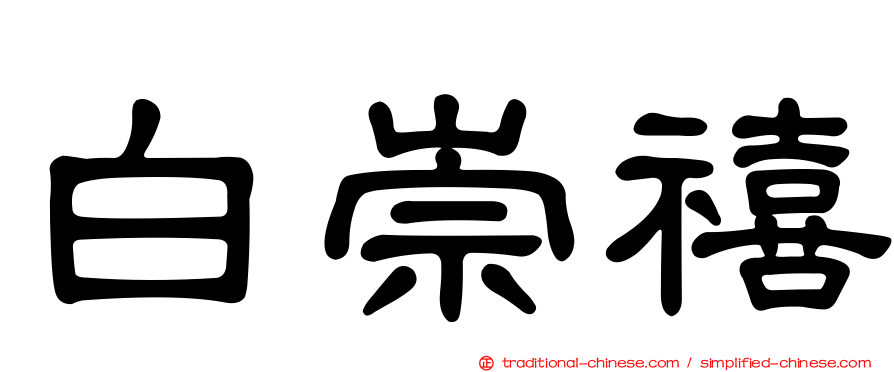 白崇禧