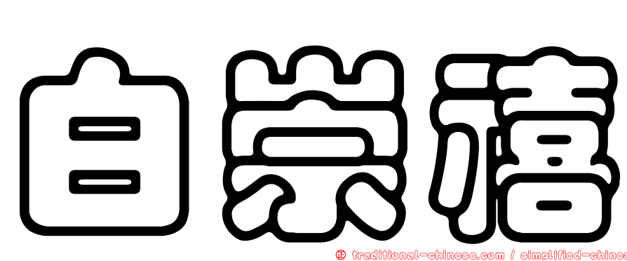 白崇禧