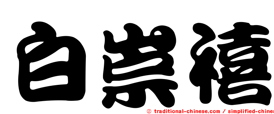 白崇禧
