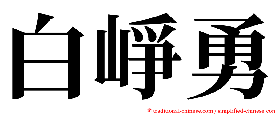 白崢勇 serif font