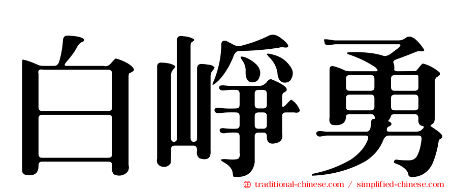 白崢勇