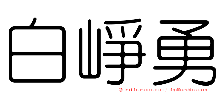 白崢勇