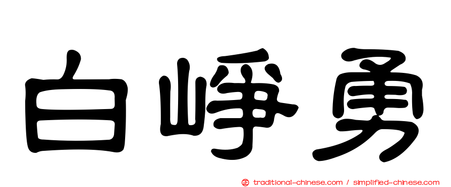白崢勇