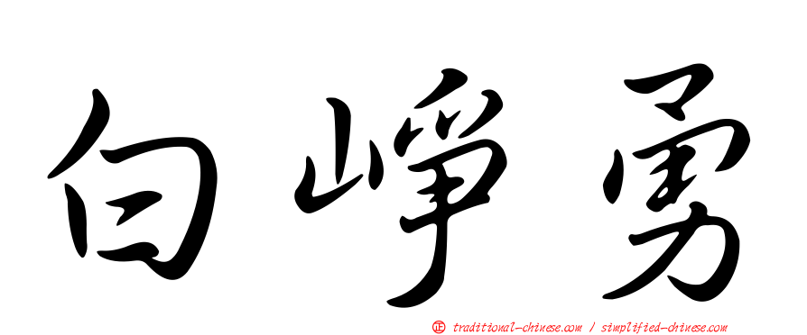 白崢勇