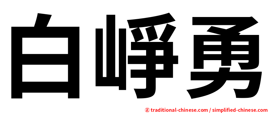 白崢勇
