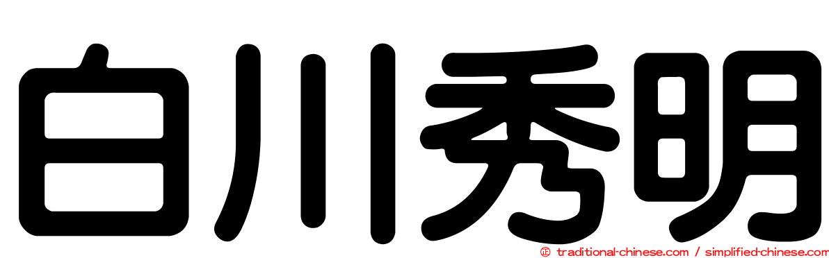 白川秀明