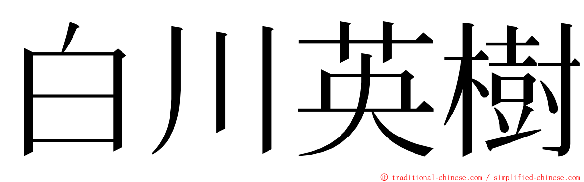 白川英樹 ming font