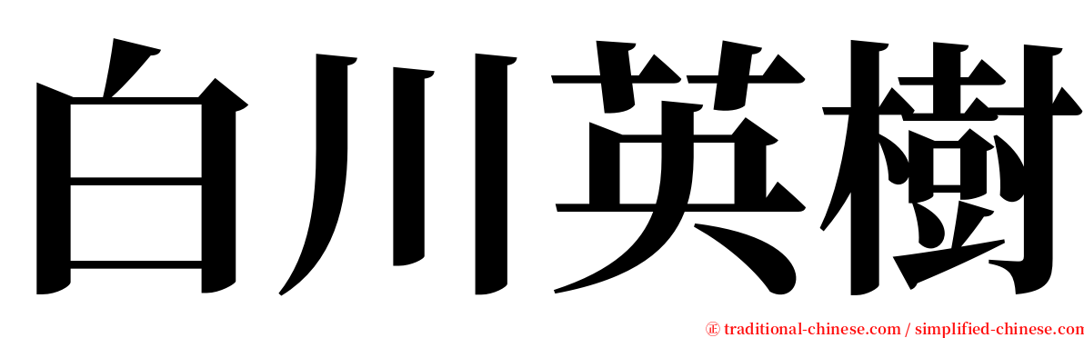 白川英樹 serif font